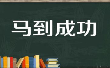 演讲成功的演讲稿精选7篇