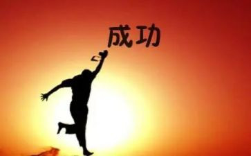走向成功的路作文精选8篇