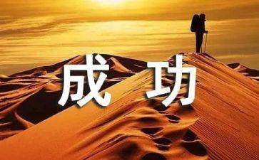 她成功了作文500字优秀6篇