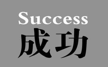 成功话题演讲稿7篇