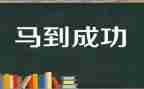 演讲成功的演讲稿精选7篇