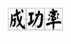 成功读书心得6篇