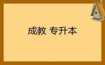 成教本科自我鉴定5篇