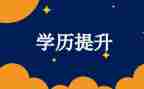 成教本科毕业自我鉴定5篇