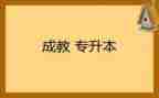 成教本科自我鉴定5篇
