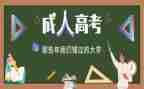 成考毕业鉴定表的自我鉴定推荐6篇