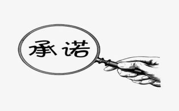 复工复产承诺书8篇