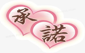 我承诺的作文600字5篇