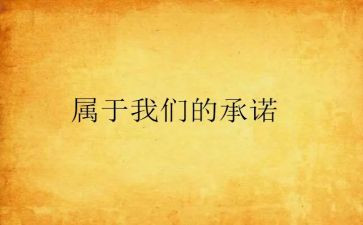 安全施工承诺书范文通用6篇