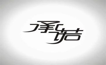 保证质量承诺书最新5篇