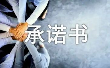 工作承诺书范文推荐7篇