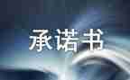 食堂卫生安全承诺书5篇