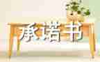 安全施工承诺书范文8篇
