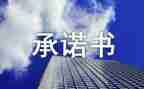 员工安全责任承诺书7篇