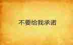 员工安全生产责任承诺书8篇