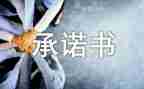 工作承诺书范文推荐7篇