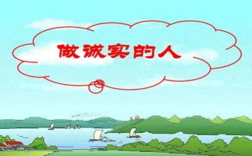 诚实300读后感6篇