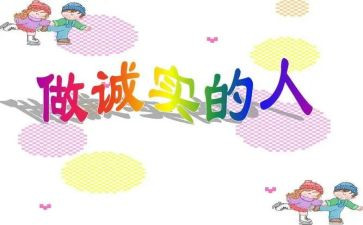 诚实的人演讲稿6篇