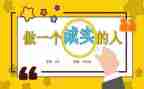 诚实学生演讲稿模板6篇