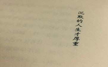 沉默的大多数读后感推荐6篇