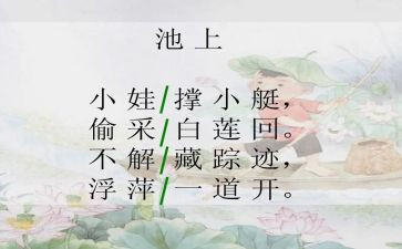大班古诗池上教案5篇