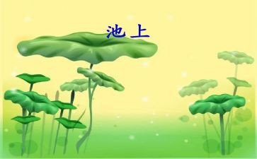 池上读后感100字精选8篇