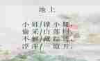 大班古诗池上教案5篇