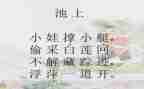 池上读后感50字5篇