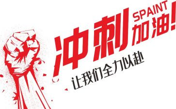 冲刺期末演讲稿500优秀6篇