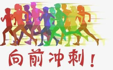 为期末冲刺演讲稿7篇