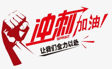 冲刺期末的班会演讲稿6篇