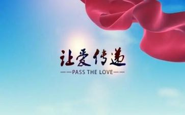 爱传递演讲稿优秀7篇