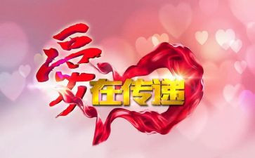 让爱传递作文通用5篇