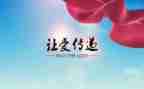 爱传递演讲稿优秀7篇