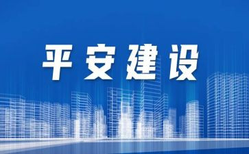 创建平安校园的演讲稿5篇