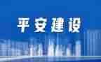 创建平安校园的演讲稿5篇