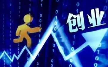 创业的调查报告精选6篇