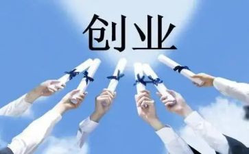 创业的调研报告6篇