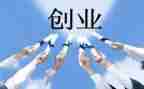 创业的调研报告6篇