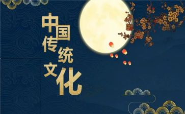 传统文化心得体会5篇