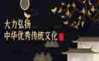 传统好演讲稿精选6篇