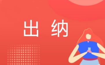 出纳年终述职报告8篇