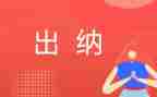 出纳年终述职报告8篇