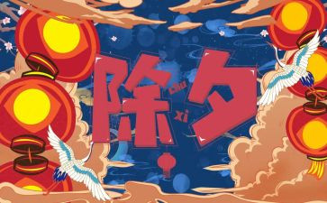 关于除夕夜的作文8篇