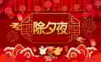 春节除夕作文400字5篇