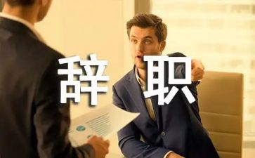 个人辞职报告参考5篇