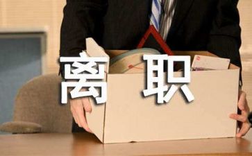幼师辞职报告模板8篇
