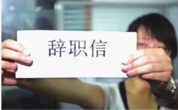 简单的个人辞职报告6篇
