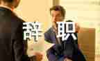 个人辞职报告最新6篇