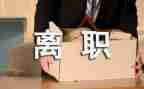 幼师辞职报告模板8篇